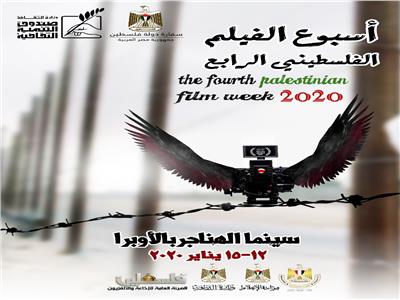 أسبوع الفيلم الفلسطيني الرابع 