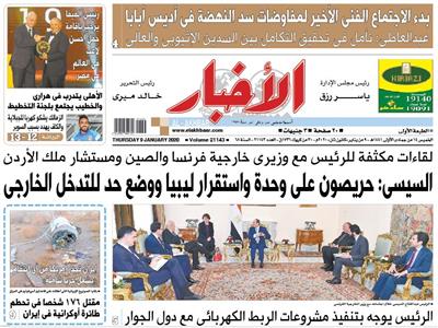 الصفحة الأولى من عدد الأخبار الصادر الخميس 9 يناير