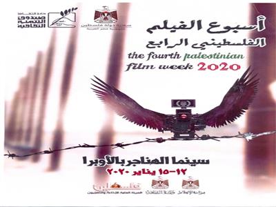 أسبوع الفيلم الفلسطيني الرابع