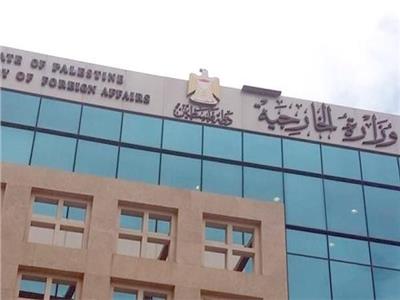  وزارة الخارجية الفلسطينية
