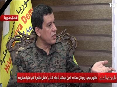  القائد العام لقوات سوريا الديمقراطية الجنرال مظلوم عبدي
