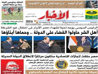 تقرأ في «الأخبار» الجمعة| الرئيس السيسي يوجه تحية لشهداء مصر الأبرار في احتفال عيد الشرطة