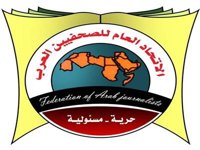 الاتحاد العام للصحفيين العرب 