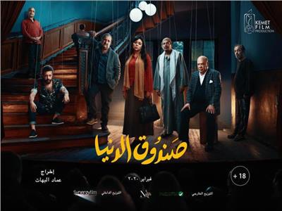 «صندوق الدنيا» المصري عرض عالمي أول في مهرجان الأقصر للسينما الإفريقية