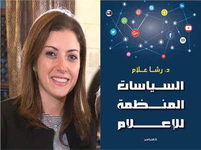 كتاب "السياسات المنظمة للإعلام" للدكتورة رشا علا