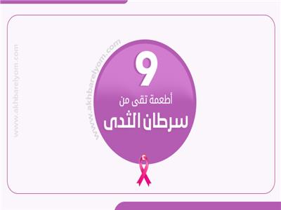  9 أطعمة تقي من سرطان الثدي .. تعرف عليها
