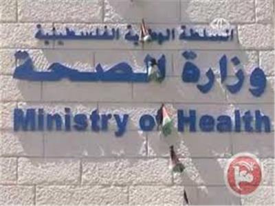 وزارة الصحة اللسطينية
