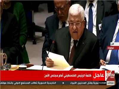 كلمة الرئيس الفلسطيني أمام مجلس الأمن