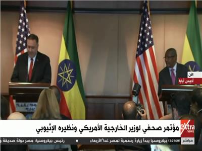 مؤتمر صحفي لوزير الخارجية الأمريكي ونظيره الإثيوبي 