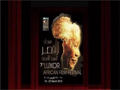 مهرجان الأقصر للسينما الإفريقية