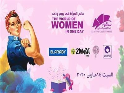 «عالم المرأة في يوم واحد» احتفالي شهر مارس بساقية الصاوي