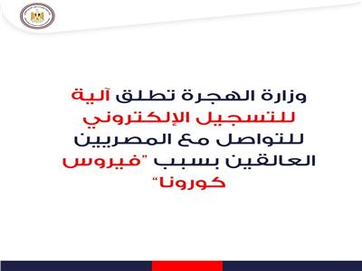 ‎وزارة الهجرة تطلق آلية للتواصل مع المصريين العالقين بسبب "كورونا"