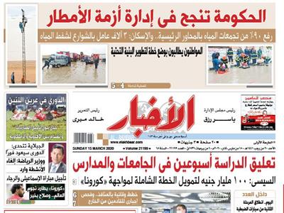 الصفحة الأولى من عدد الأخبار الصادر الأحد 15 مارس