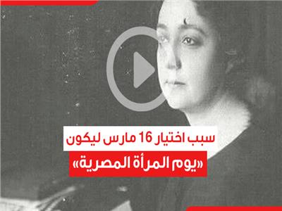سبب اختيار 16 مارس ليكون «يوم المرأة المصرية»
