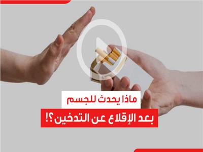 ماذا يحدث للجسم بعد الإقلاع عن التدخين