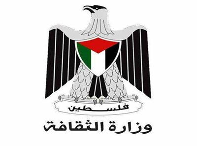 وزارة الثقافة الفلسطينية