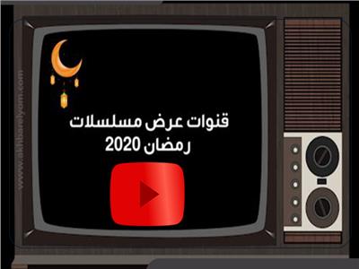 قنوات عرض مسلسلات رمضان 2020