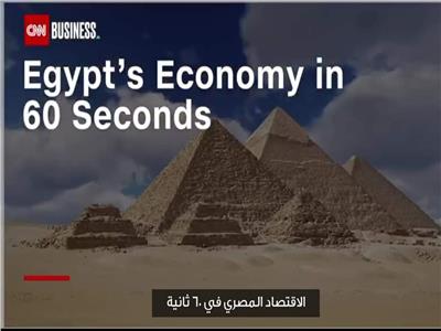 الاقتصاد المصري في 60 ثانية