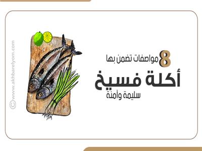  8  مواصفات تضمن بها «أكلة فسيخ» سليمة وآمنة