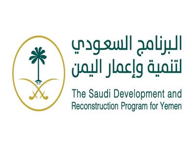 البرنامج السعودي لإعمار اليمن 