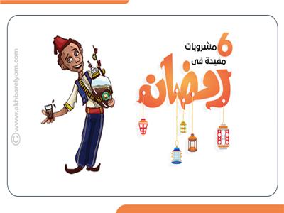 6 مشروبات مفيدة في رمضان