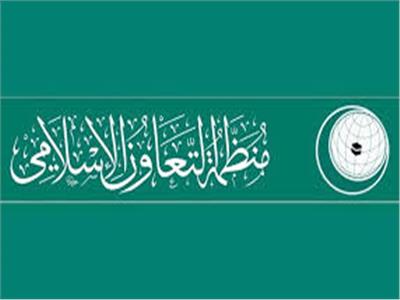 الأمانة العامة لمنظمة التعاون الإسلامي
