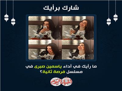 ياسمين صبري بين مؤيد و معارض في استفتاء بوابة أخبار اليوم