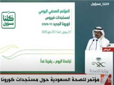 مؤتمر صحفي للصحة السعودية حول مستجدات كورونا 