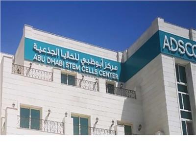 مركز أبوظبي «للخلايا الجذعية»