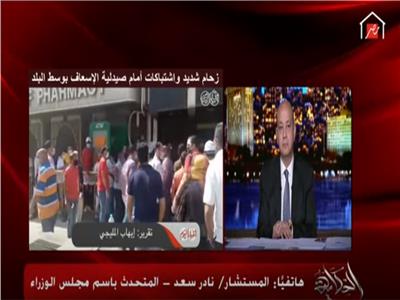 عمرو اديب يستشهد بتقرير "بوابة اخبار اليوم " لـ خناقة صيدلية الاسعاف‎