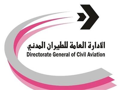 الادارة العامة للطيران المدني الكويتية