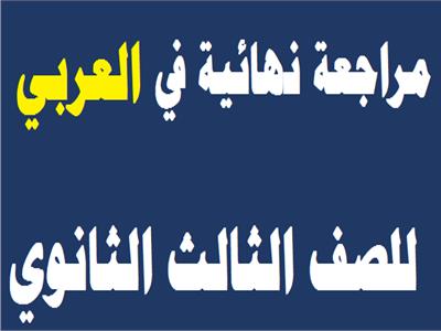مراجعات اللغة العربية للثانوية العامة
