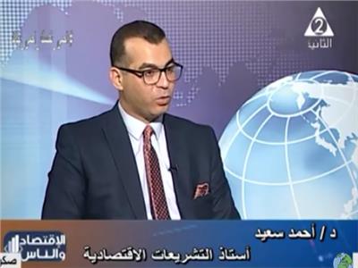  الدكتور أحمد سعيد خبير التشريعات الاقتصادية