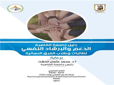مركز الدعم النفسي وبناء الذات بجامعة القاهرة