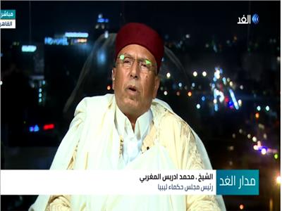  رئيس مجلس حكماء ليبيا محمد إدريس المغربي