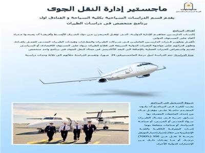 شروط الالتحاق ببرنامج ماجستير إدارة النقل الجوي بكلية السياحة والفنادق جامعة حلوان.