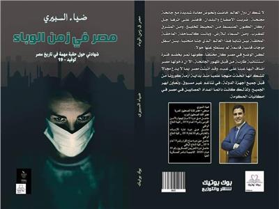  كتاب "مصر في زمن الوباء