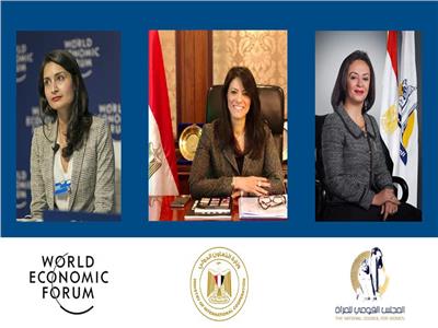 وزارة التعاون الدولي والمجلس القومي للمرأة والمنتدى الاقتصادي العالمي
