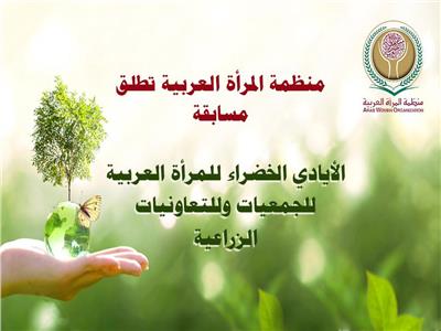 منظمة المرأة العربية تطلق مسابقة الأيادي الخضراء للجمعيات والتعاونيات الزراعية