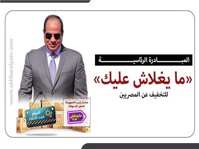 إنفوجراف|  المبادرة الرئاسية «ما يغلاش عليك» لتخفيف عن المصريين 