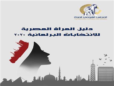 القومي للمراة يصدر دليلاً نوعياً بعنوان " دليل المرأة المصرية للانتخابات البرلمانية 2020"