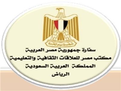  المكتب الثقافي التعليمي المصري  بسفارة مصر  بالسعودية 