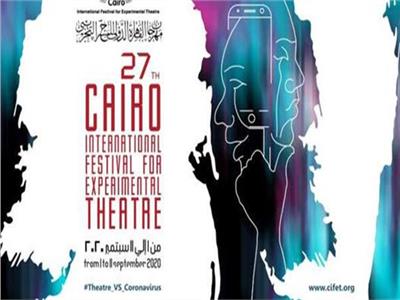  مهرجان القاهرة الدولي للمسرح التجريبي