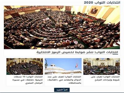 خدمة جديدة لـ«انتخابات مجلس النواب 2020»