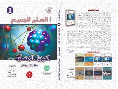 المؤسسة المصرية الروسية تصدر كتاب "الفيزياء المسلّية" 