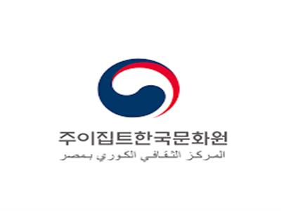  المركز الثقافي الكوري في مصر