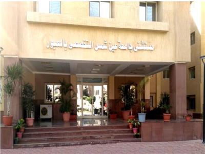 مستشفي جامعة عين شمس