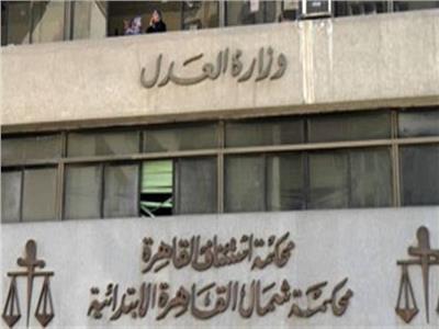 محكمة استئناف القاهرة