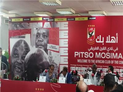 المؤتمر الصحفي الخاص بالمدرب الجنوب إفريقي بيتسو موسيماني