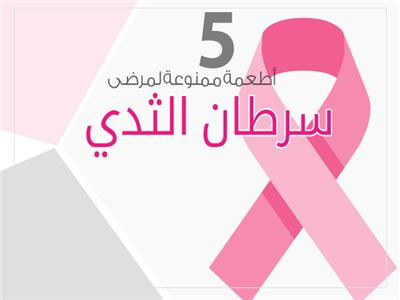 إنفوجراف |  5 أطعمة ممنوعة لمرضى سرطان الثدي